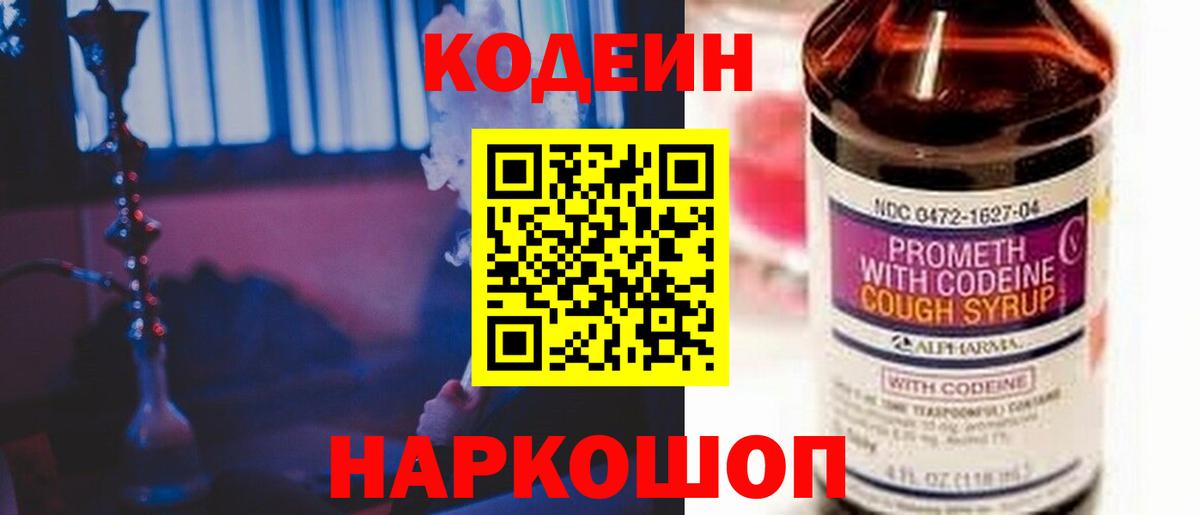Codein напиток Lean (лин) Мурино